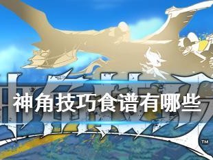 《2023神角技巧食谱配方大全》，（游戏玩家必备神器，让你成为最强神角）