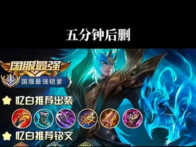 《肉铠详细出装和铭文攻略》（为你提供最全面的肉铠出装和铭文攻略，助你战无不胜！）