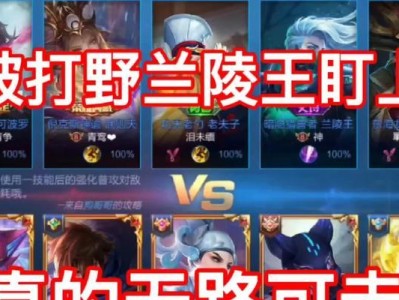 兰陵王零基础出装攻略（掌握兰陵王的装备选择，让你成为出色的辅助玩家）