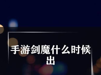 剑魔对线出装攻略（剑魔出装攻略详解，助你在对线中取得优势！）