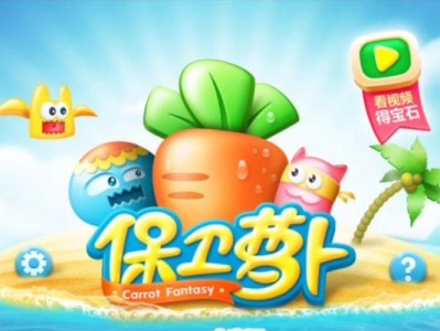 保卫萝卜挑战版攻略（全面攻略、关卡攻略、技巧分享、装备升级、策略指南）