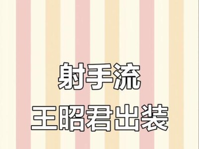 王昭君的出装铭文攻略，提高你的游戏技巧！（教你如何选择合适的出装铭文，让王昭君更强大！）