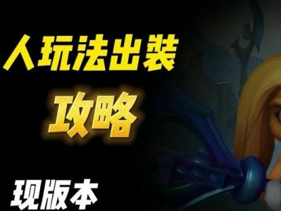 《小鱼人手游最新出装攻略大揭秘！》（揭秘最强小鱼人出装，让你战无不胜！）