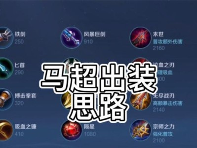 《小信打野出装思路攻略》（小信出装攻略，带你驰骋召唤峡谷）