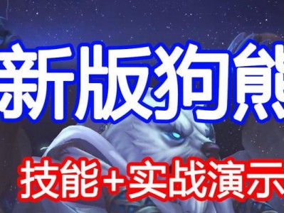 探索狗熊技能玩法攻略（深入了解狗熊的技能，让你的游戏更上一层楼）