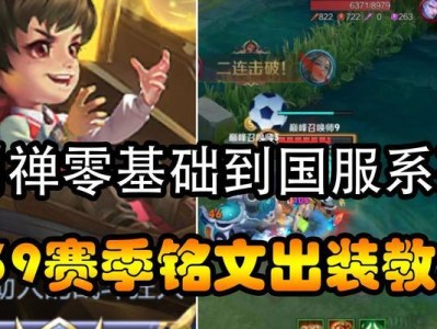 刘禅肉装打野铭文出装攻略（刘禅打野技巧与铭文出装选择详解）