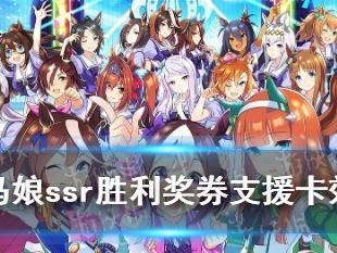 《以赛马娘》SSR角色排行及一览（哪些SSR角色实力超群？一起来看看排行榜吧！）