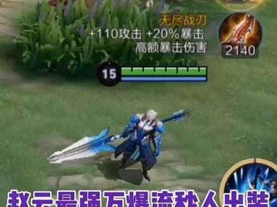 《无敌赵云，玩转S11！》（铭文出装攻略一览）