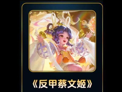 蔡文姬出装攻略辅助（为你带来蔡文姬出装攻略的实用建议，助你在游戏中取得优势）