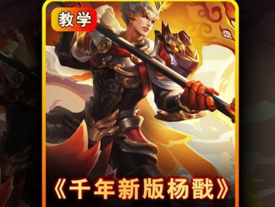 2022年杨戬出装铭文攻略——掌握最强战斗力（打造超强输出——杨戬出装和铭文选择详解）