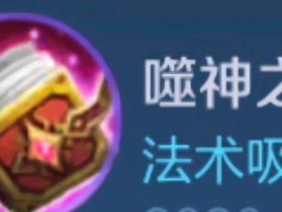 小乔摧毁防御塔出装攻略（巧用技巧和合适装备轻松击溃敌方防御塔）