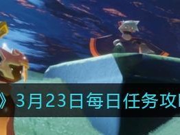 光遇6.30每日任务攻略！（教你如何高效完成每日任务，轻松升级游戏！）