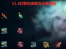 打野出装攻略（超越对手，成为破败之王，打造最强打野装备）