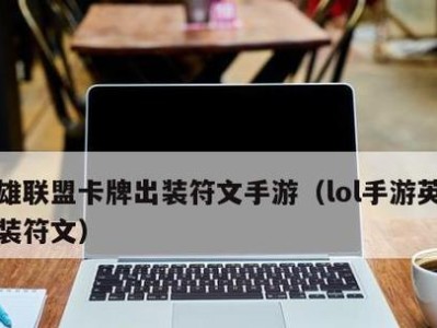 黑铁卡牌出装顺序攻略（掌握关键顺序成为黑铁卡牌王者）