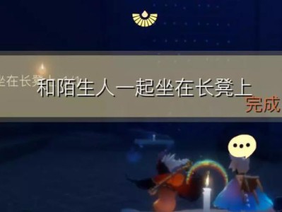 《光遇》游戏10.19每日任务攻略（详解10.19每日任务的完成方法和注意事项）