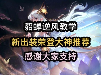《貂蝉无敌之路出装攻略最新》（超强攻略揭秘，助你成为不败之王！）