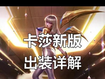 高伤害卡莎玩法攻略-操控命运的暗影猎手（爆发伤害输出如影随形，带你玩转高爆发ADC）