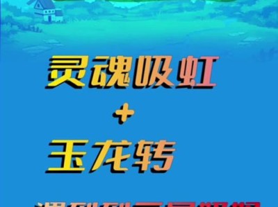玉龙奶妈技能加点攻略（玩转玉龙奶妈，打造强力辅助）