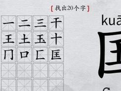 离谱汉字通关攻略（18个杳字，一场挑战，解锁汉字奥秘）