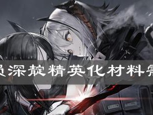 《明日方舟》深靛技能强度测评——打造最强医疗阵容的秘密武器（掌握深靛技能，打造最强医疗团队）