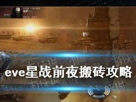 EVE星战前夜精炼厂采矿攻略（如何优化矿产加工流程、提高采矿效率、稳健运营？）