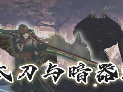怪猎新手太刀出装攻略（带你轻松掌握太刀出装技巧，成为狩猎高手！）