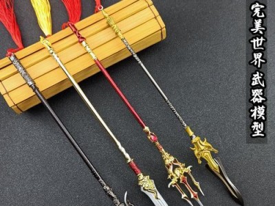 《完美世界武器攻略》（揭秘最强武器，助你称霸游戏）