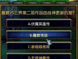 新魔教传说1攻略（揭秘新魔教传说1游戏攻略，带你踏上神秘之旅）