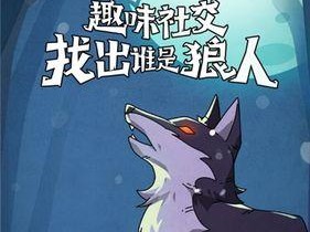 《狼人出装攻略——解锁胜率的关键武器》（狼人出装攻略最新研究，助你取得胜利！）