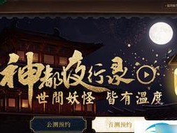 神都夜行录（探究游戏中两位神话人物的关系以及其它特殊元素）