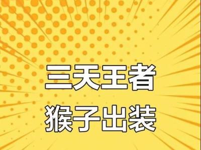 猴子趣味出装攻略（打造与众不同的猴子造型，让你的穿搭充满趣味）