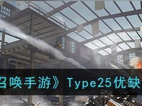 使命召唤手游新武器Type25热带惊雷情报一览（一睹为快，掌握最新战术）