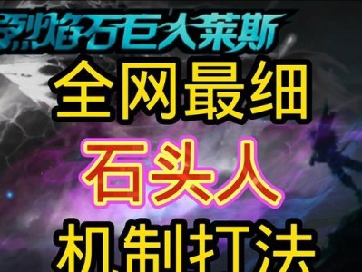 石头人出装攻略（掌握关键出装，击溃敌方英雄一举而定）