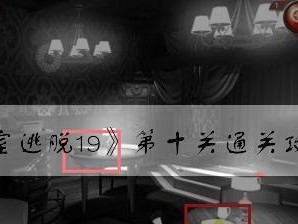 《密室逃脱19》第五关通关攻略（成功破解密码锁，找到出口的全过程）