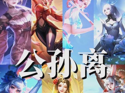公孙离出装与攻略——打造王者峡谷最强法师剑客（掌握公孙离出装秘籍，一统王者峡谷！）
