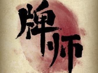 《牌师》游戏屠夫玩法攻略（一步步成为牌师界的霸主，掌握最强大的屠夫技巧！）