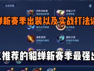 貂蝉最佳出装攻略（为你揭秘貂蝉最强装备，助你在战场中无往不胜）