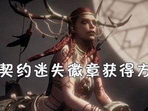 解密《遗忘之湖》DLC（揭开帕斯卡契约背后的谜团，探索神秘的遗忘之湖）