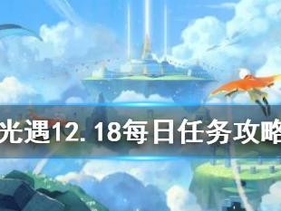 《光遇》8.23每日任务攻略（怎么做？让你轻松完成！）