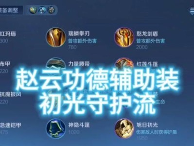 旧版赵云出装攻略（精准、敏捷、不灭的狂战士——解析旧版赵云的装备选择和使用技巧）