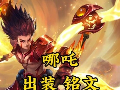哪吒出装铭文搭配攻略（打造强大的哪吒，合理选择出装和铭文）
