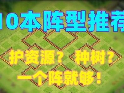 《部落冲突》10本最强布阵推荐（打造无敌阵容，征战沙场）