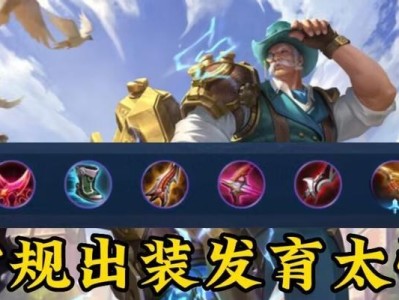黄忠梦境出装攻略（掌握黄忠梦境玩法，打造最强装备！）