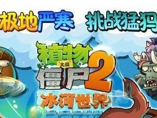 《植物大战僵尸2》冰河无尽攻略：冰冻僵尸逆袭