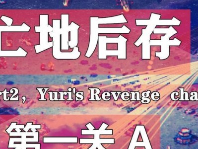 《探寻Yuri第二关的攻略宝典》（解谜之路点亮心灵的闪光，关卡攻略助您一臂之力！）