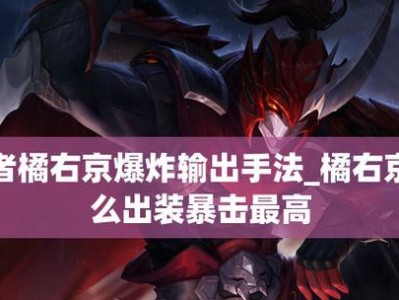 掌握橘右京的最佳出装和攻略（王者荣耀橘右京出装攻略，助你成为无敌剑豪）