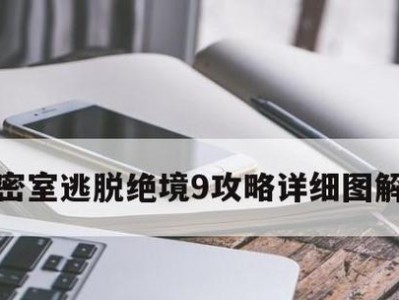 逃脱攻略9（如何在逃脱攻略9中成为真正的逃脱大师）
