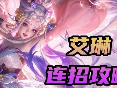 成为艾琳教学技能出装攻略大师（打造无敌的艾琳教学技能出装，掌握关键核心要点）
