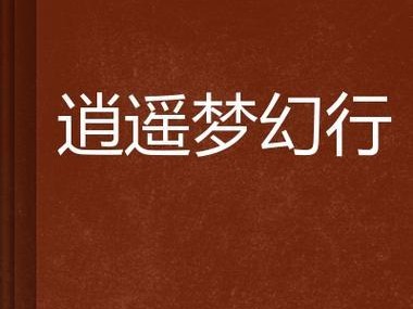 《梦幻逍遥》仙灵技能详解（玩转玉兔，掌握仙灵之道）