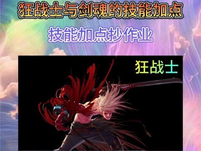 《922剑魂技能加点攻略》（掌握关键技能，打造最强剑魂）